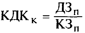 Формула расчета коэффициента соотношения дебиторской и кредиторской задолженности по коммерческим операциям (КДКк)